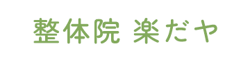 腰痛や頭痛で悩んだら大分市・別府市の整体院楽だヤまで